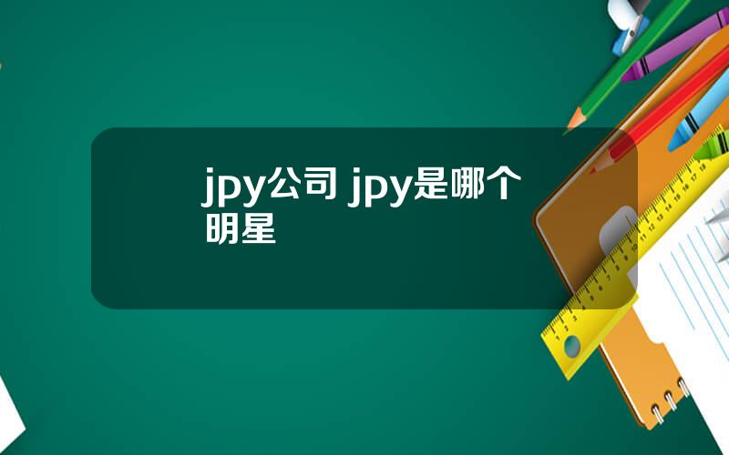 jpy公司 jpy是哪个明星